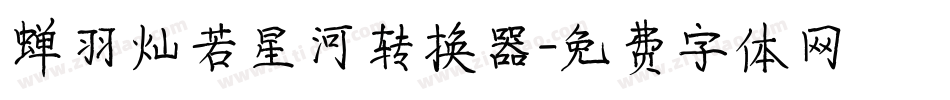 蝉羽灿若星河转换器字体转换