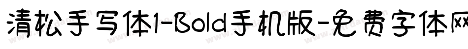 清松手写体1-Bold手机版字体转换