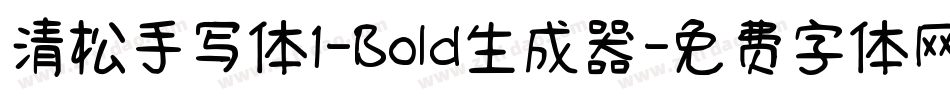 清松手写体1-Bold生成器字体转换