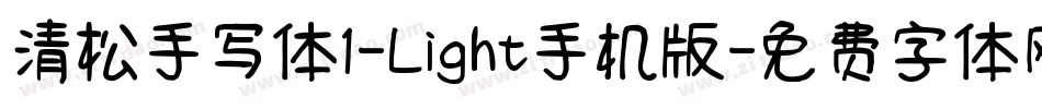 清松手写体1-Light手机版字体转换