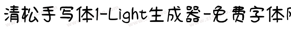 清松手写体1-Light生成器字体转换