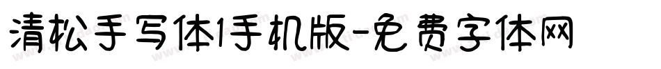清松手写体1手机版字体转换
