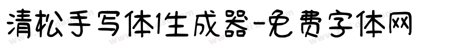清松手写体1生成器字体转换