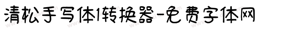清松手写体1转换器字体转换