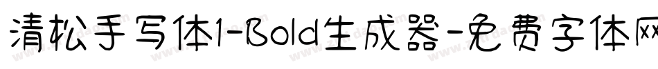 清松手写体1-Bold生成器字体转换
