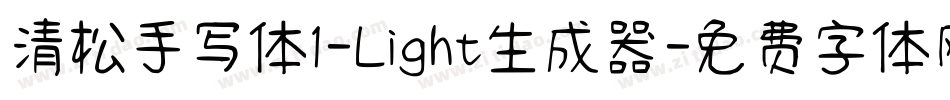 清松手写体1-Light生成器字体转换