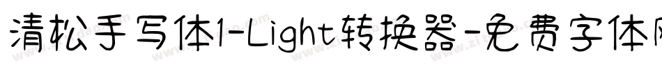 清松手写体1-Light转换器字体转换