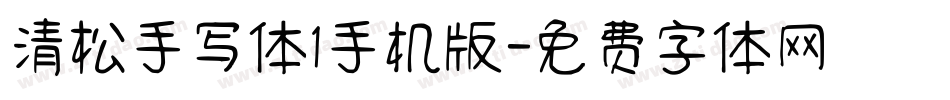 清松手写体1手机版字体转换