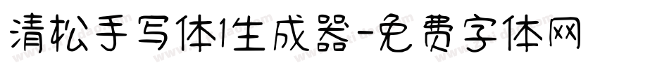 清松手写体1生成器字体转换