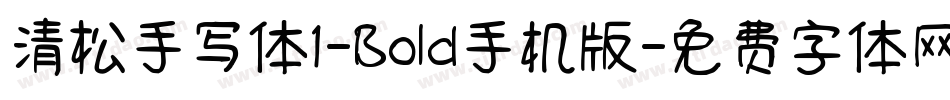 清松手写体1-Bold手机版字体转换