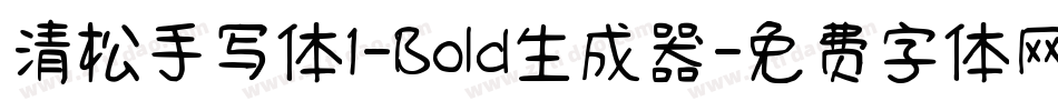 清松手写体1-Bold生成器字体转换