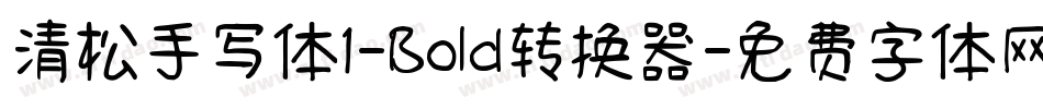 清松手写体1-Bold转换器字体转换