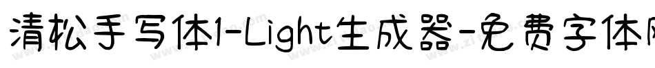 清松手写体1-Light生成器字体转换