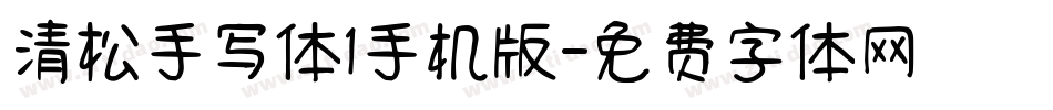 清松手写体1手机版字体转换