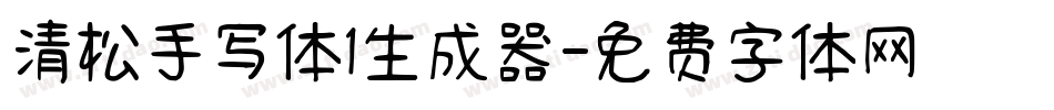 清松手写体1生成器字体转换