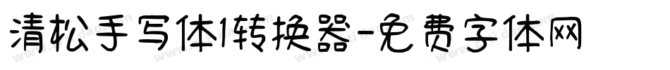 清松手写体1转换器字体转换