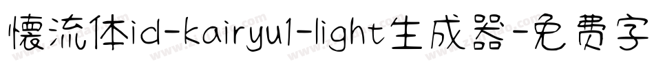 懐流体id-kairyu1-light生成器字体转换