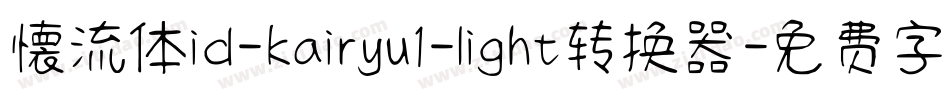 懐流体id-kairyu1-light转换器字体转换