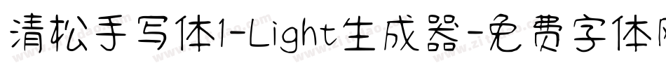 清松手写体1-Light生成器字体转换