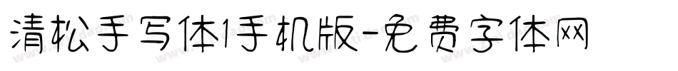 清松手写体1手机版字体转换