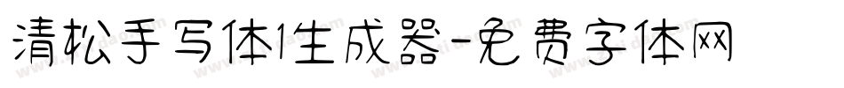清松手写体1生成器字体转换