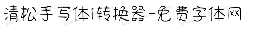 清松手写体1转换器字体转换