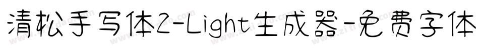 清松手写体2-Light生成器字体转换