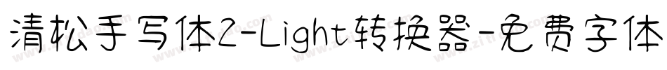 清松手写体2-Light转换器字体转换