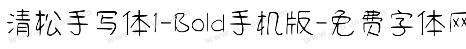 清松手写体1-Bold手机版字体转换