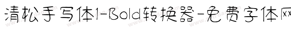 清松手写体1-Bold转换器字体转换
