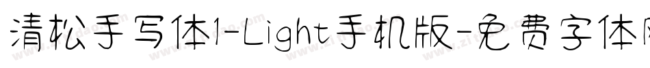 清松手写体1-Light手机版字体转换