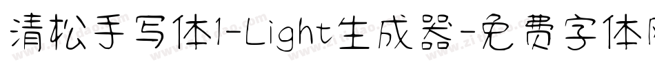 清松手写体1-Light生成器字体转换