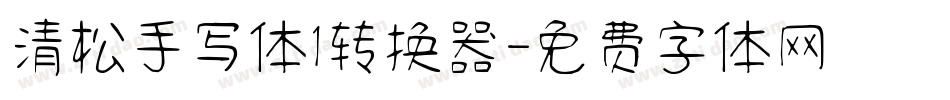 清松手写体1转换器字体转换