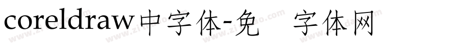 coreldraw中字体字体转换