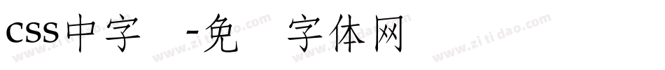 css中字库字体转换
