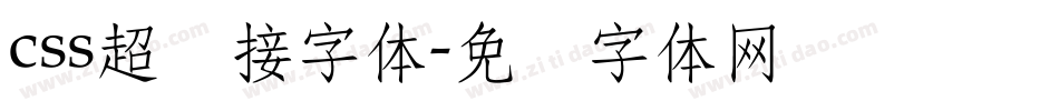 css超链接字体字体转换