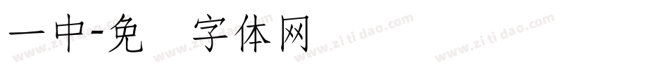 一中字体转换