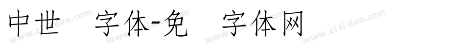 中世纪字体字体转换