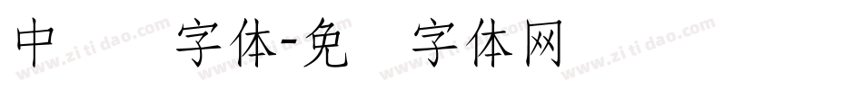 中储粮字体字体转换