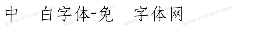 中发白字体字体转换