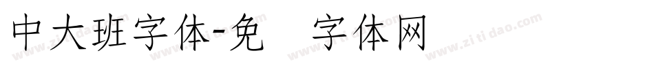 中大班字体字体转换