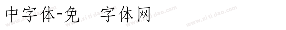 中字体字体转换