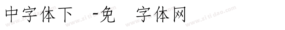 中字体下载字体转换