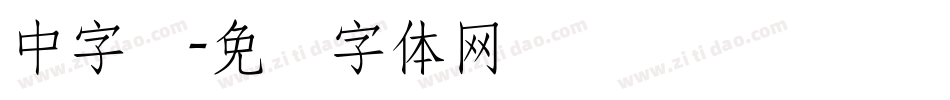 中字库字体转换
