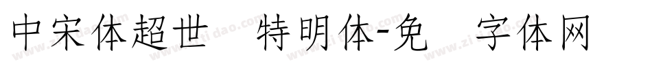 中宋体超世纪特明体字体转换