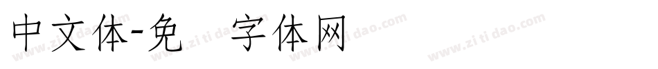 中文体字体转换