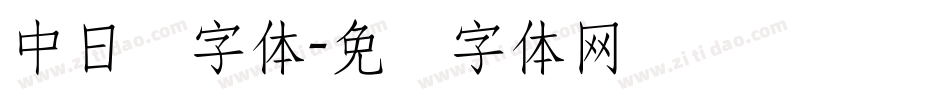 中日韩字体字体转换