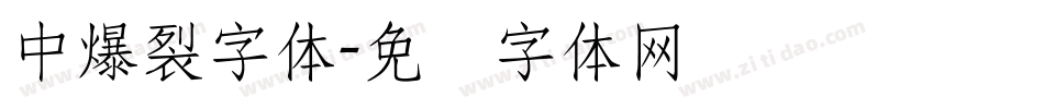 中爆裂字体字体转换