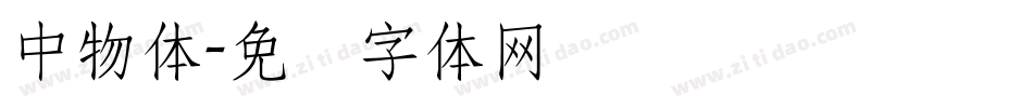 中物体字体转换