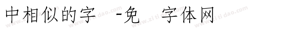 中相似的字库字体转换
